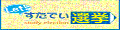 すたでぃ選挙のページへ移動