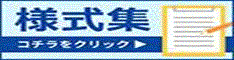 様式集のページへ移動