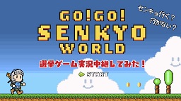 GO！GO！　SENKYO　WORLD　選挙ゲームを実況中継してみた！