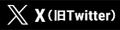 東京都選挙管理委員会事務局のX（旧Twitter）のページへ移動