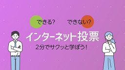 できる？できない？インターネット投票　2分でサクッと学ぼう！
